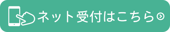 ネット受付はこちら