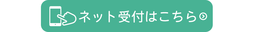 ネット受付はこちら